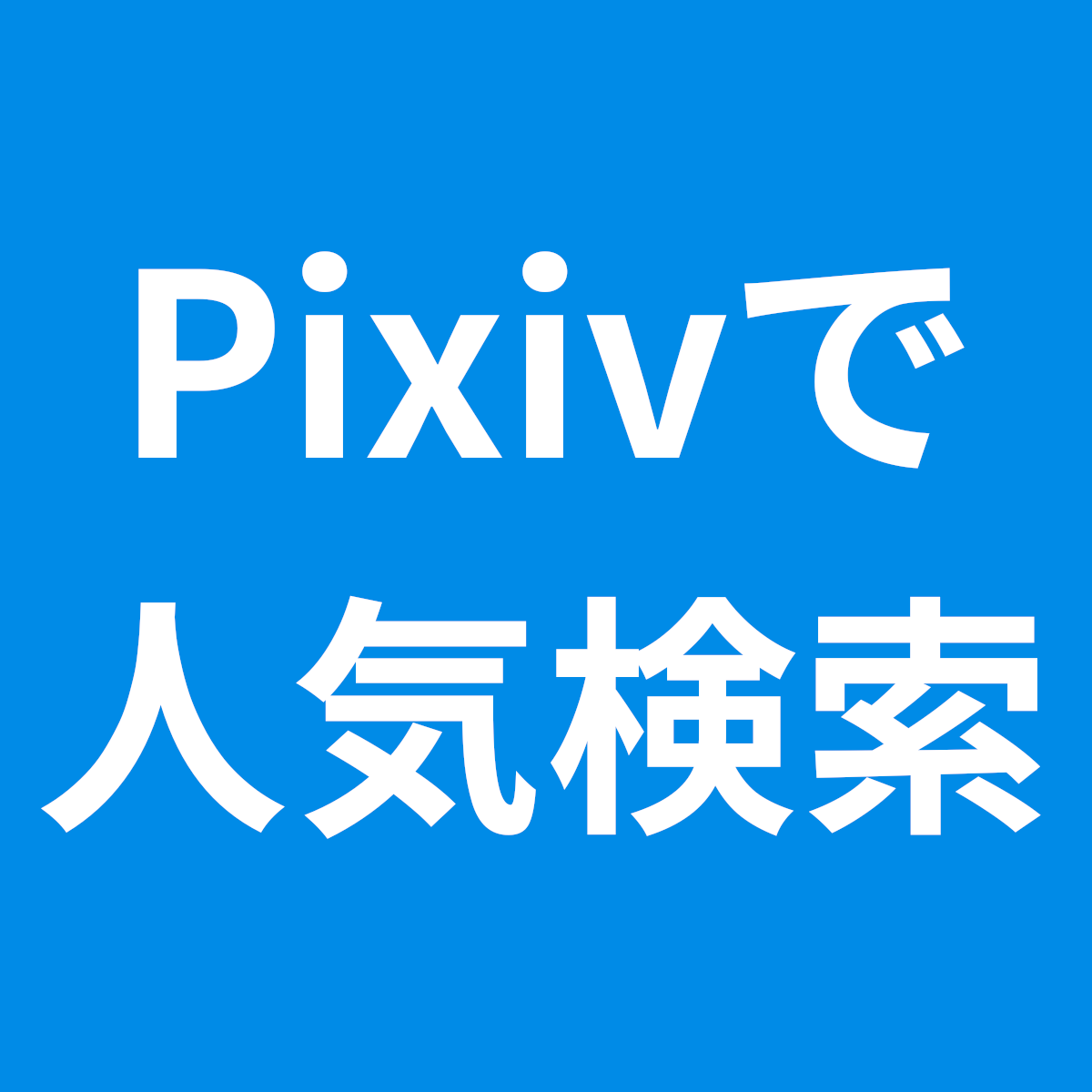 Pixivで一般会員でも無料で人気のイラストを検索する方法 Pcツール Net