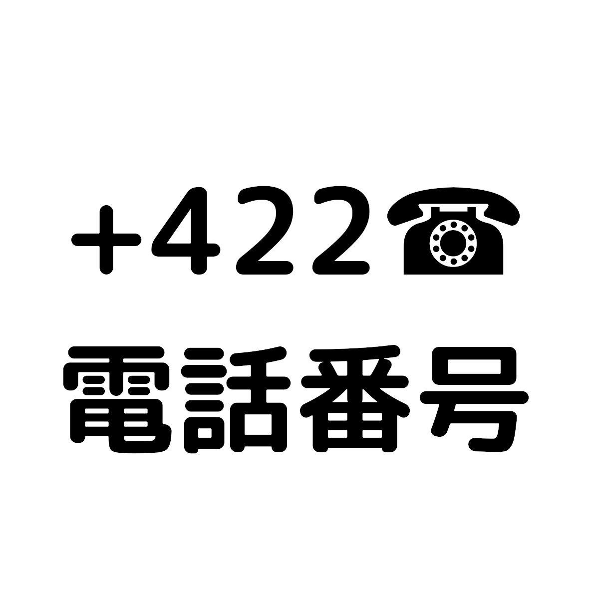 422から始まる電話番号の正体とは 中国語との関連は Pcツール Net