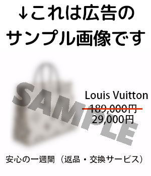 ルイ・ヴィトンの怪しい広告に注意!その商品は偽物です! | PCツール.net