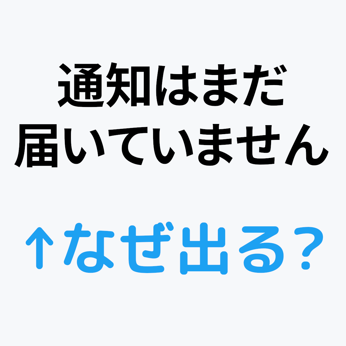 引用リツイートの 通知はまだ届いていません とは何 Pcツール Net