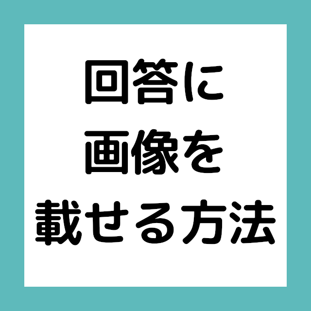 質問箱 Peing で回答に画像 写真を載せる方法とは Pcツール Net