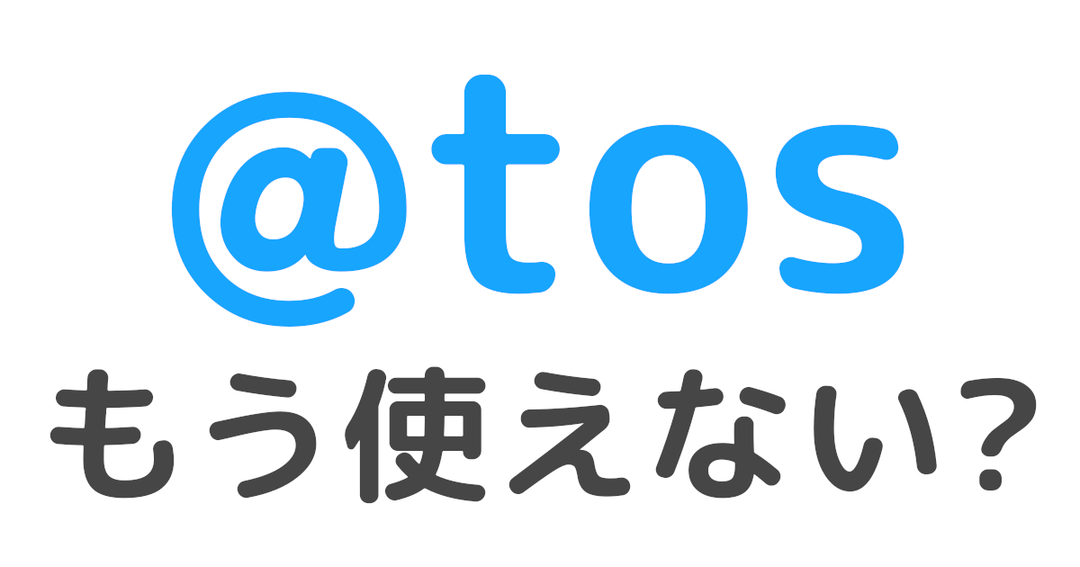 22年版 トスツイ Tos は使えない 代わりはある Pcツール Net